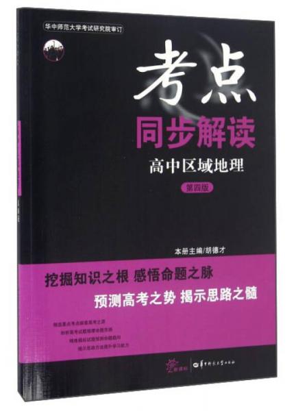 考點(diǎn)同步解讀：高中區(qū)域地理（新課標(biāo) 第四版）