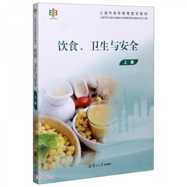飲食衛(wèi)生與安全(上上海市老年教育普及教材)