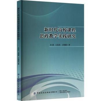 新時代高校課程思政教學(xué)實(shí)踐研究