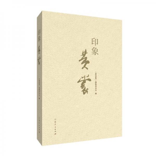 印象黃裳