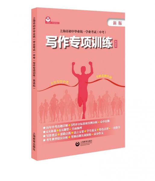 上海市初中毕业统一学业考试（中考）写作专项训练（英语科）