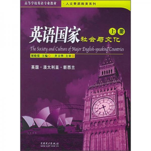高等學(xué)校英語專業(yè)教材·人文素質(zhì)教育系列：英語國家社會與文化（上冊）