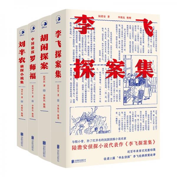 中國近現代偵探小說拾遺（李飛探案、胡閑探案、劉半農偵探、羅師福）