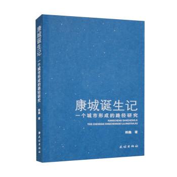 康城誕生記 一個(gè)城市形成的路徑研究