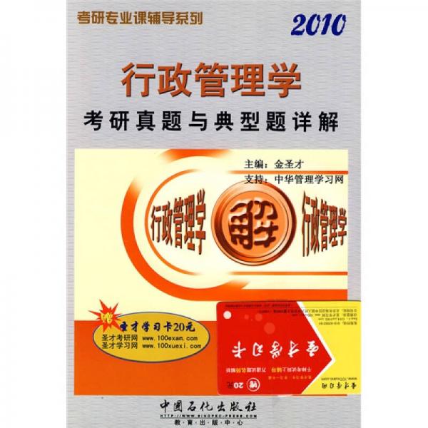 考研专业课辅导系列：2010行政管理学考研真题与典型题详解