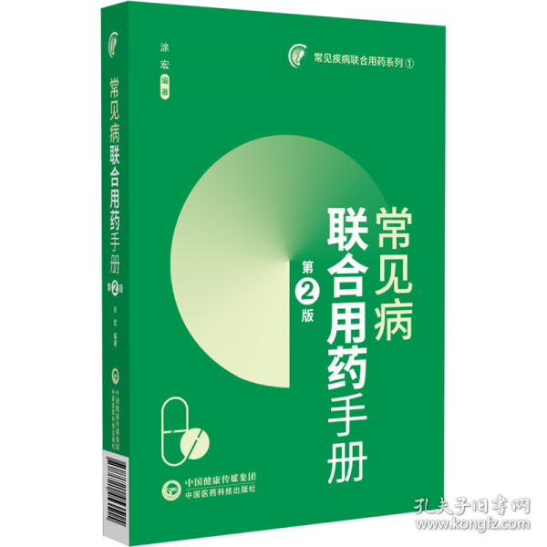 常见病联合用药手册 第2版