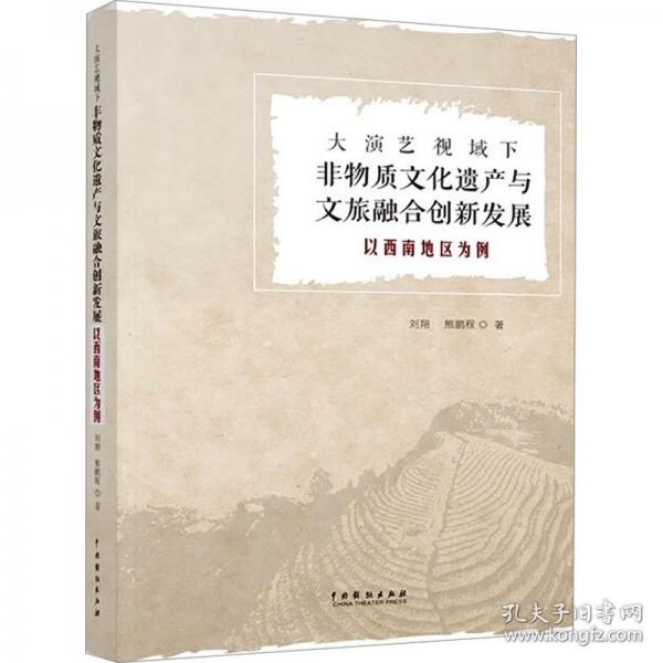 大演藝視域下非物質(zhì)文化遺產(chǎn)與文旅融合創(chuàng)新發(fā)展 以西南地區(qū)為例