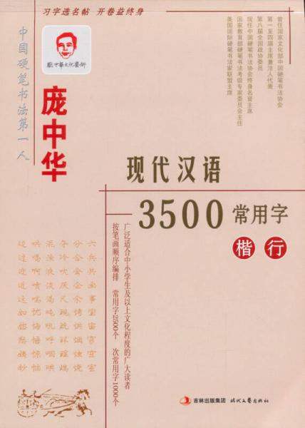 庞中华现代汉语3500常用字（楷行精装版）