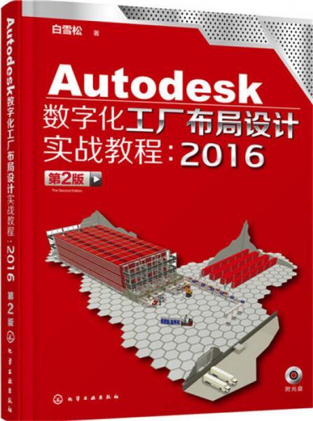 Autodesk数字化工厂布局设计实战教程：2016（第2版）