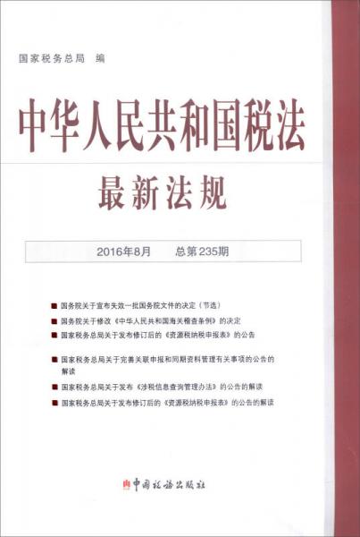 中华人民共和国税法最新法规（2016年8月 总第235期）