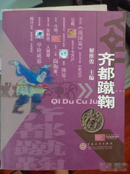 齊都蹴鞠