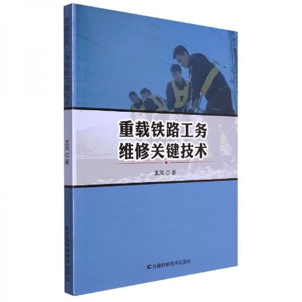 重載鐵路工務(wù)維修關(guān)鍵技術(shù) 交通運(yùn)輸 王風(fēng)|責(zé)編:丁碩 新華正版