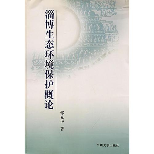 淄博生態(tài)環(huán)境保護(hù)概論