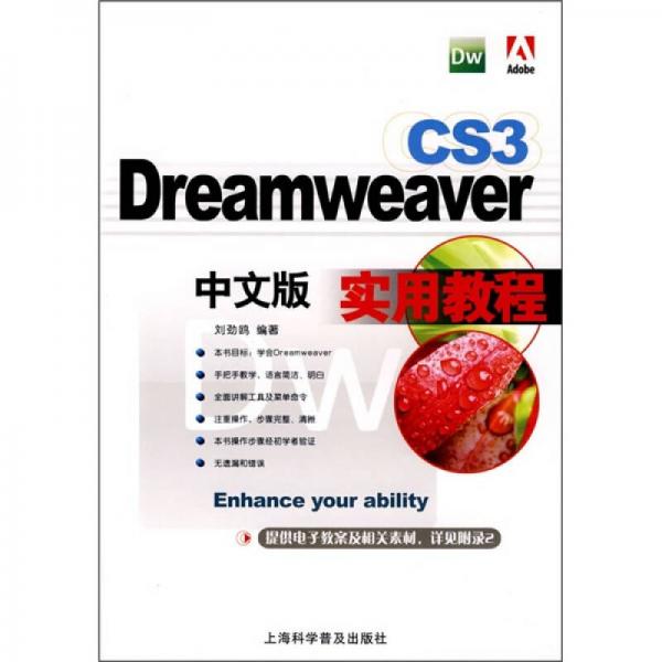 Dreamweaver CS3中文版实用教程