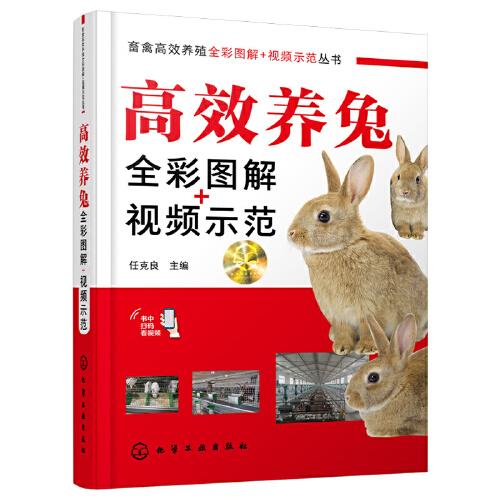 高效養(yǎng)兔全彩圖解+視頻示范