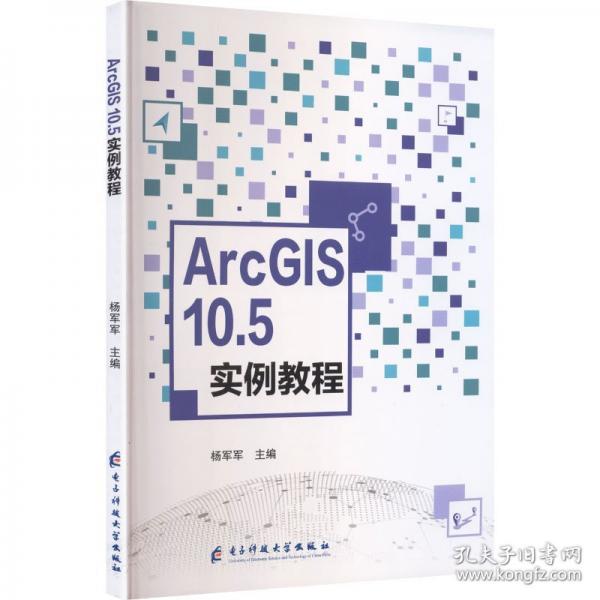 ARCGIS 10.5实例教程