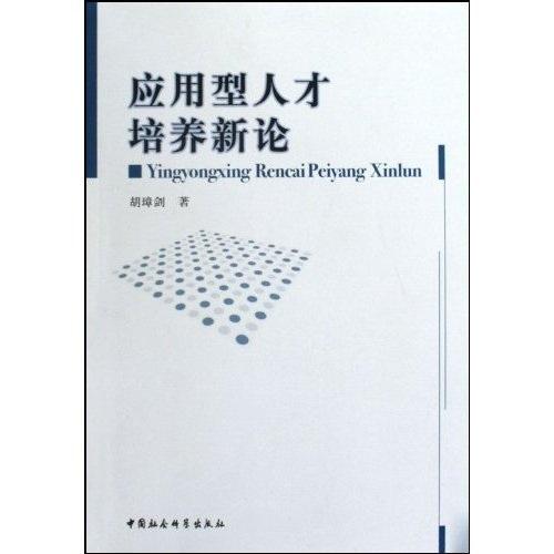 應(yīng)用型人才培養(yǎng)新論