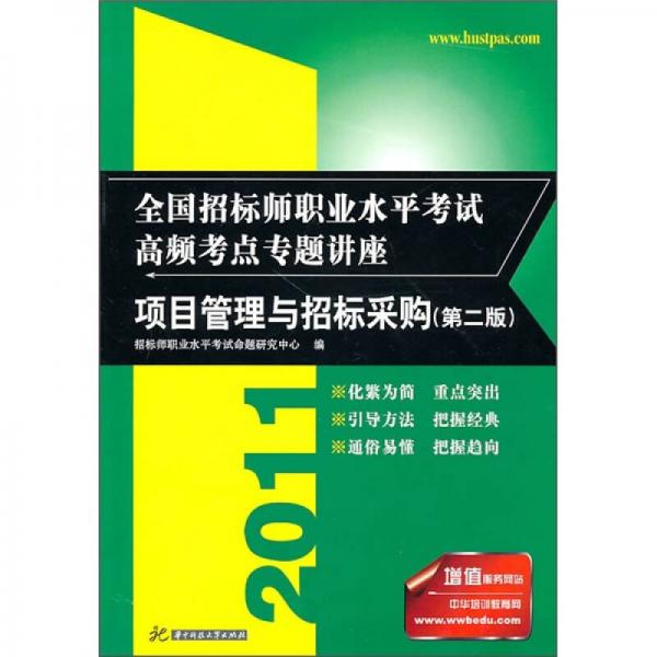 2011全國招標(biāo)師職業(yè)水平考試高頻考點(diǎn)專題講座：項(xiàng)目管理與招標(biāo)采購（第2版）