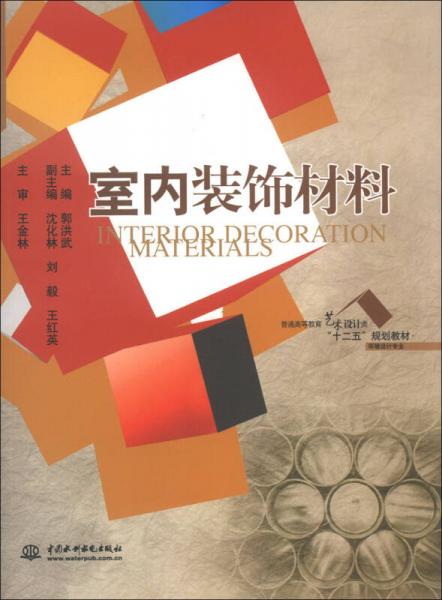 普通高等教育藝術(shù)設(shè)計類“十二五”規(guī)劃教材·環(huán)境設(shè)計專業(yè)：室內(nèi)裝飾材料