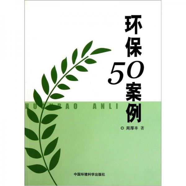 環(huán)保50案例