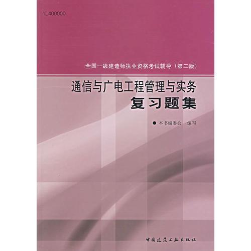 通信與廣電工程管理與實務(wù)復(fù)習(xí)題集（第二版）/全國一級建造師執(zhí)業(yè)資格考試輔導(dǎo)