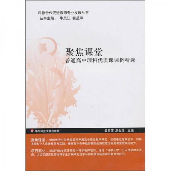 聚焦課堂：普通高中理科優(yōu)質(zhì)課課例精選