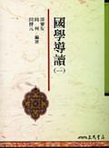 國(guó)學(xué)導(dǎo)讀