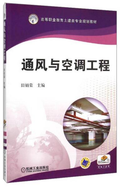 通風(fēng)與空調(diào)工程