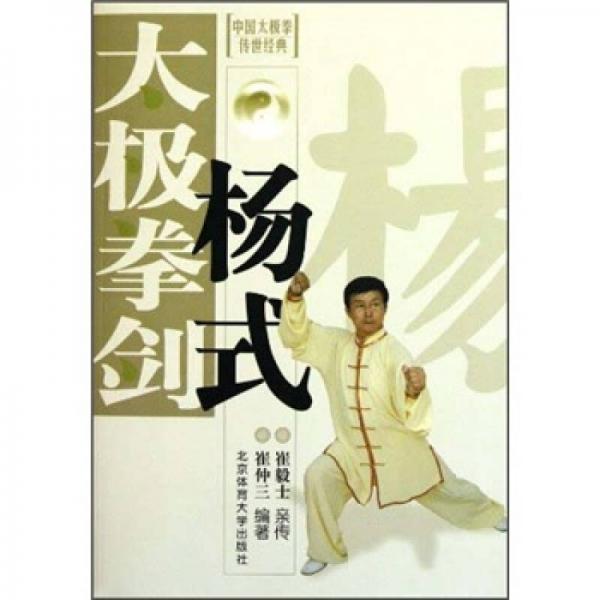 中国太极拳传世经典：杨式太极拳剑