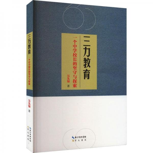 三力教育 一個中學(xué)校長的堅守與探索 教學(xué)方法及理論 吳先知 新華正版