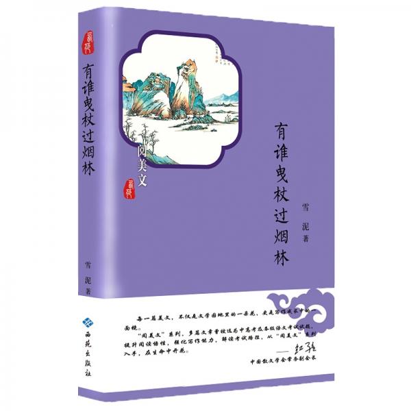 有誰曳杖過煙林