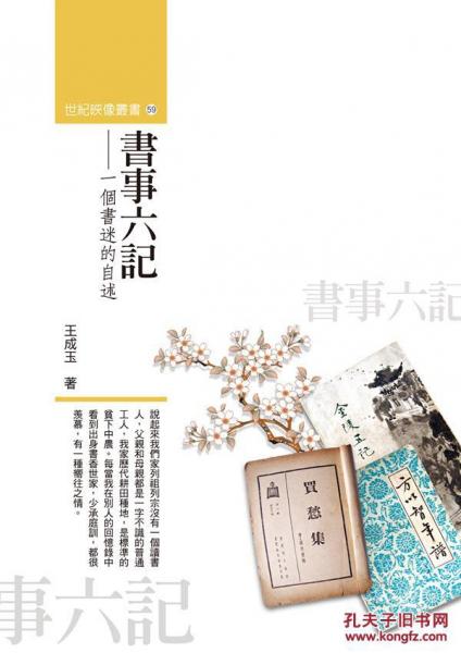 書事六記．一個書迷的自述