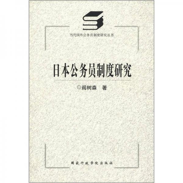當(dāng)代國外公務(wù)員制度研究叢書：日本公務(wù)員制度研究
