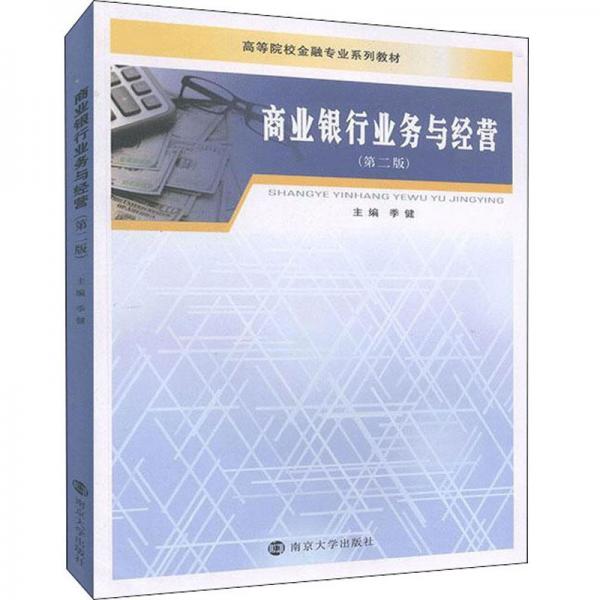 商業(yè)銀行業(yè)務(wù)與經(jīng)營（第2版）