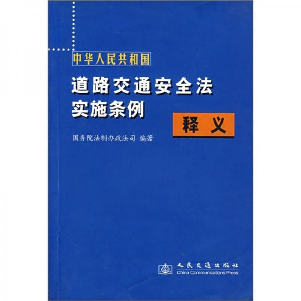 中华人民共和国道路交通安全法实施条例（释义）