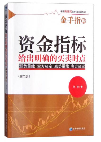 資金指標(biāo)給出明確的買賣時(shí)點(diǎn)（第二版）
