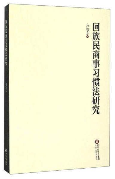 回族民商事習(xí)慣法研究