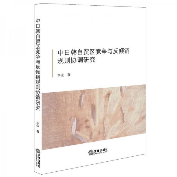 中日韓自貿區(qū)競爭與反傾銷規(guī)則協(xié)調研究