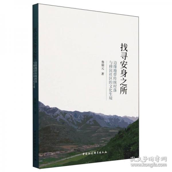 找尋安身之所