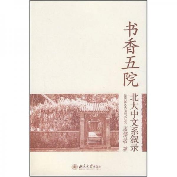 书香五院：北大中文系叙录