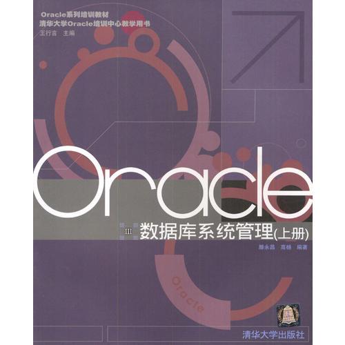 Oracle数据库系统管理（上下）