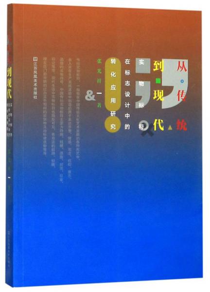 從傳統(tǒng)到現(xiàn)代：實物標(biāo)符在標(biāo)志設(shè)計中的轉(zhuǎn)化應(yīng)用研究
