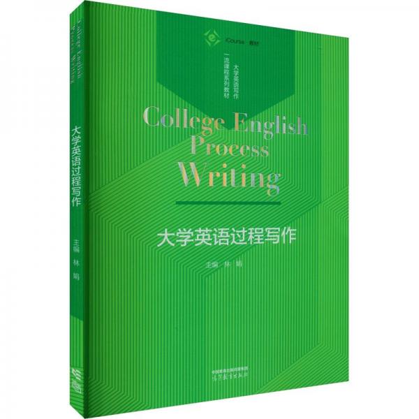 大學(xué)英語過程寫作