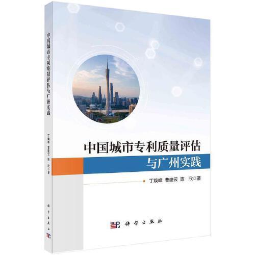 中國(guó)城市專利質(zhì)量評(píng)估與廣州實(shí)踐
