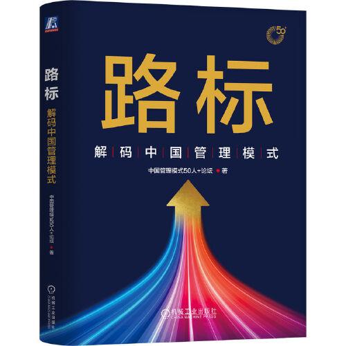 路标：解码中国管理模式  中国管理模式50人+论坛