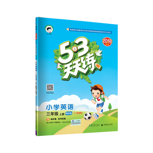 53天天练 广州专用 小学英语 三年级上册 教科版 2018年秋
