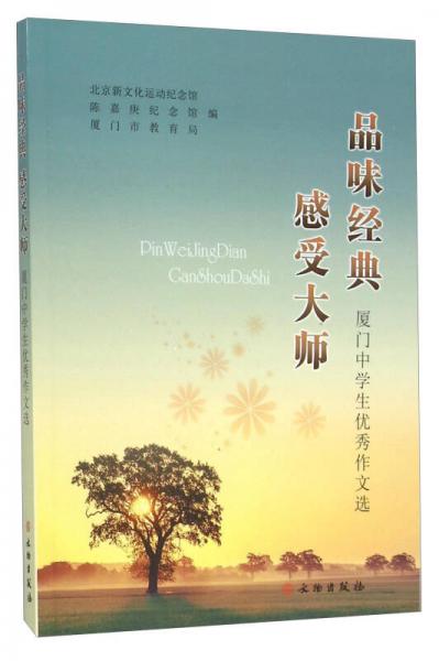 品味經(jīng)曲典 感受大師 廈門(mén)中學(xué)生優(yōu)秀作文選