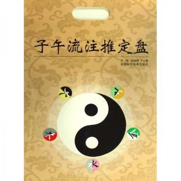 子午流注推定盤