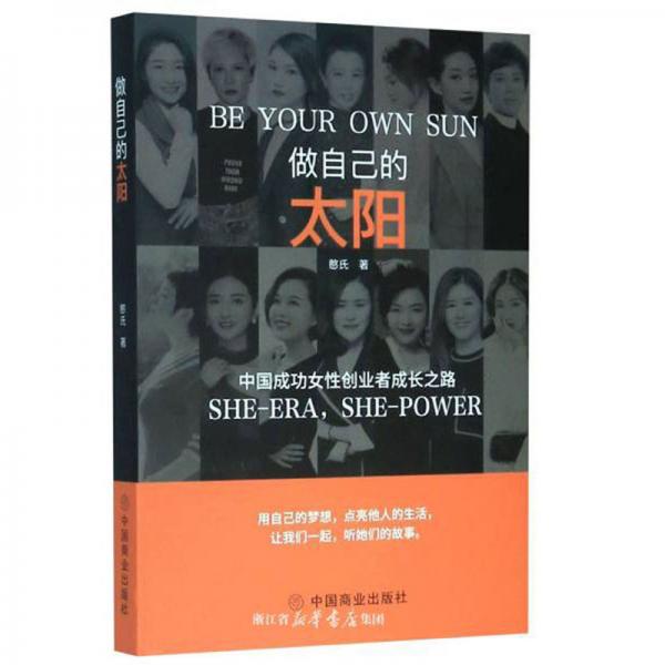 做自己的太阳：中国成功女性创业者成长之路