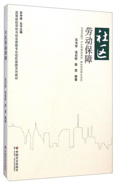 社区劳动保障/高等院校劳动与社会保障专业社区保障系列教材